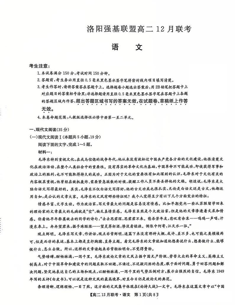 洛阳强基联盟2024-2025学年高二上学期12月联考语文试卷及答案第1页