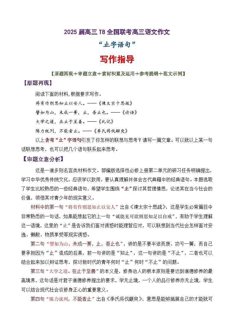 专题10 2025届高三T8全国联考语文作文 含“止”字语句引发的思考 导写-备战2025年高考语文议论文写作学案第1页