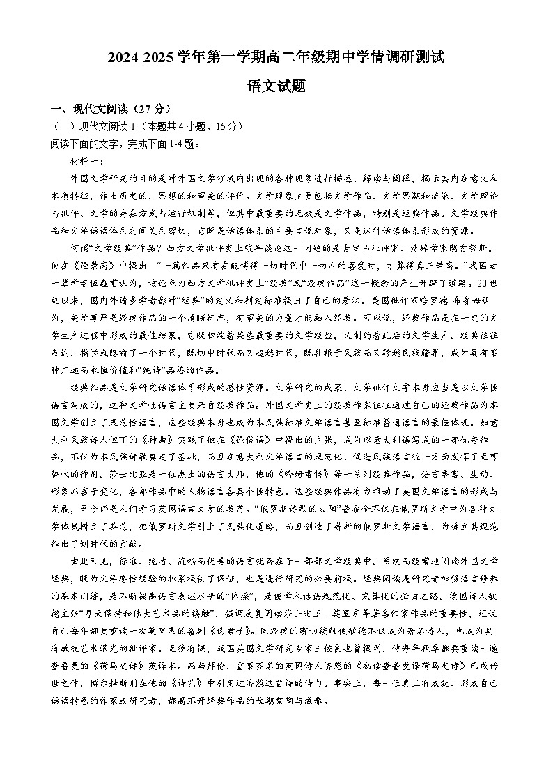 江苏省扬州市高邮市2024-2025学年高二上学期11月期中考试语文试卷（Word版附答案）第1页