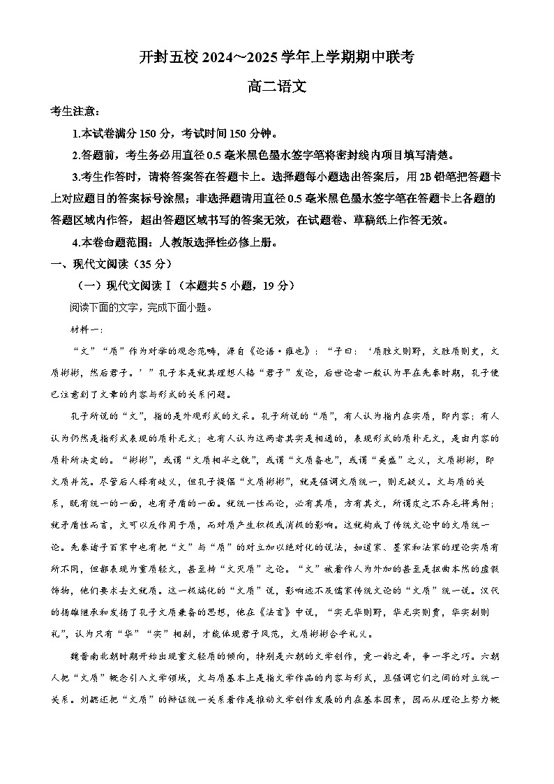 河南省开封市五校2024-2025学年高二上学期11月期中联考语文试题  Word版无答案第1页
