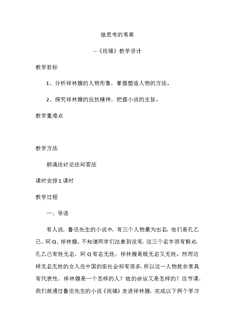 高中语文统编版（部编版）必修 下册第六单元12 《祝福》 教学设计第1页