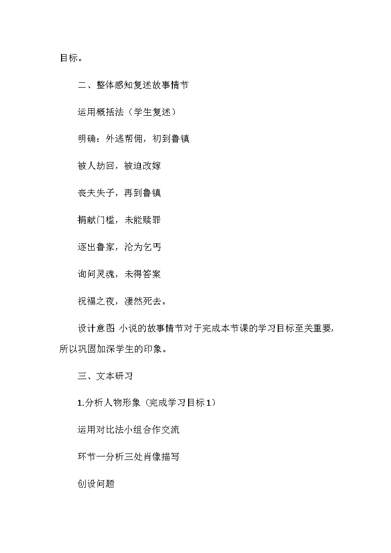 高中语文统编版（部编版）必修 下册第六单元12 《祝福》 教学设计第2页