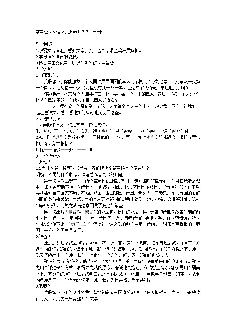 高中语文统编版（部编版）必修 下册第一单元2 《烛之武退秦师》教学设计第1页