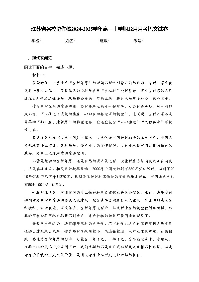 江苏省名校协作体2024-2025学年高一上学期12月月考语文试卷(含答案)第1页