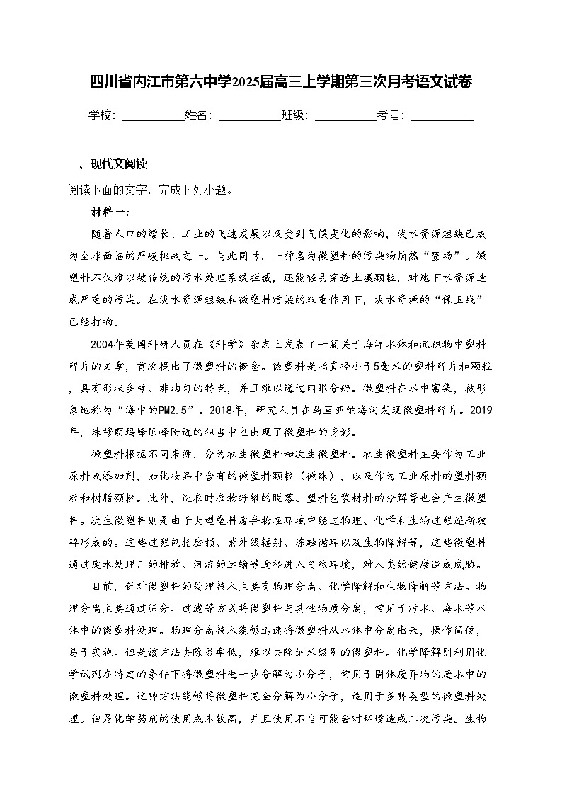 四川省内江市第六中学2025届高三上学期第三次月考语文试卷(含答案)第1页