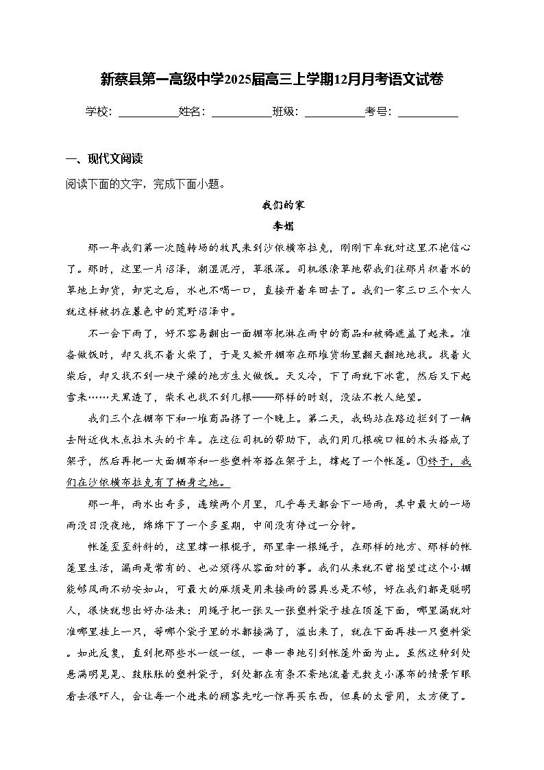 新蔡县第一高级中学2025届高三上学期12月月考语文试卷(含答案)第1页