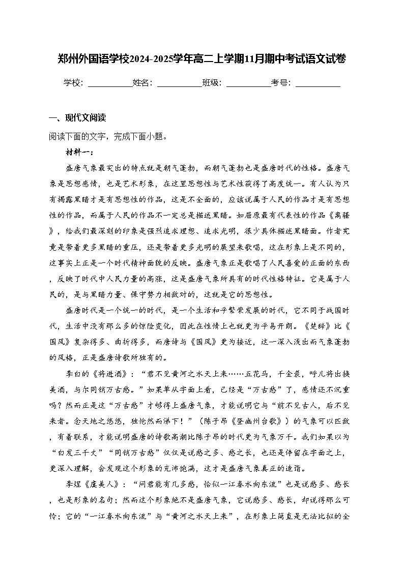 郑州外国语学校2024-2025学年高二上学期11月期中考试语文试卷(含答案)第1页