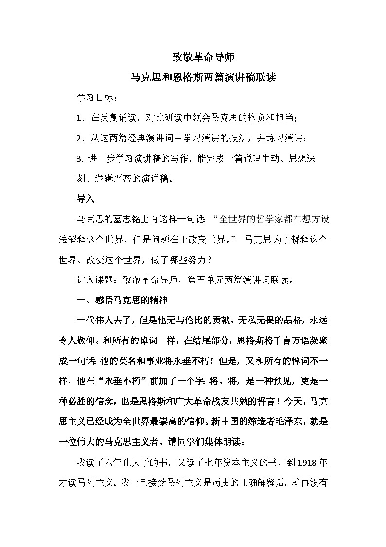 10.《在〈人民报〉创刊纪念会上的演说》《在马克思墓前的讲话》联读教案 统编版高中语文必修下册第1页