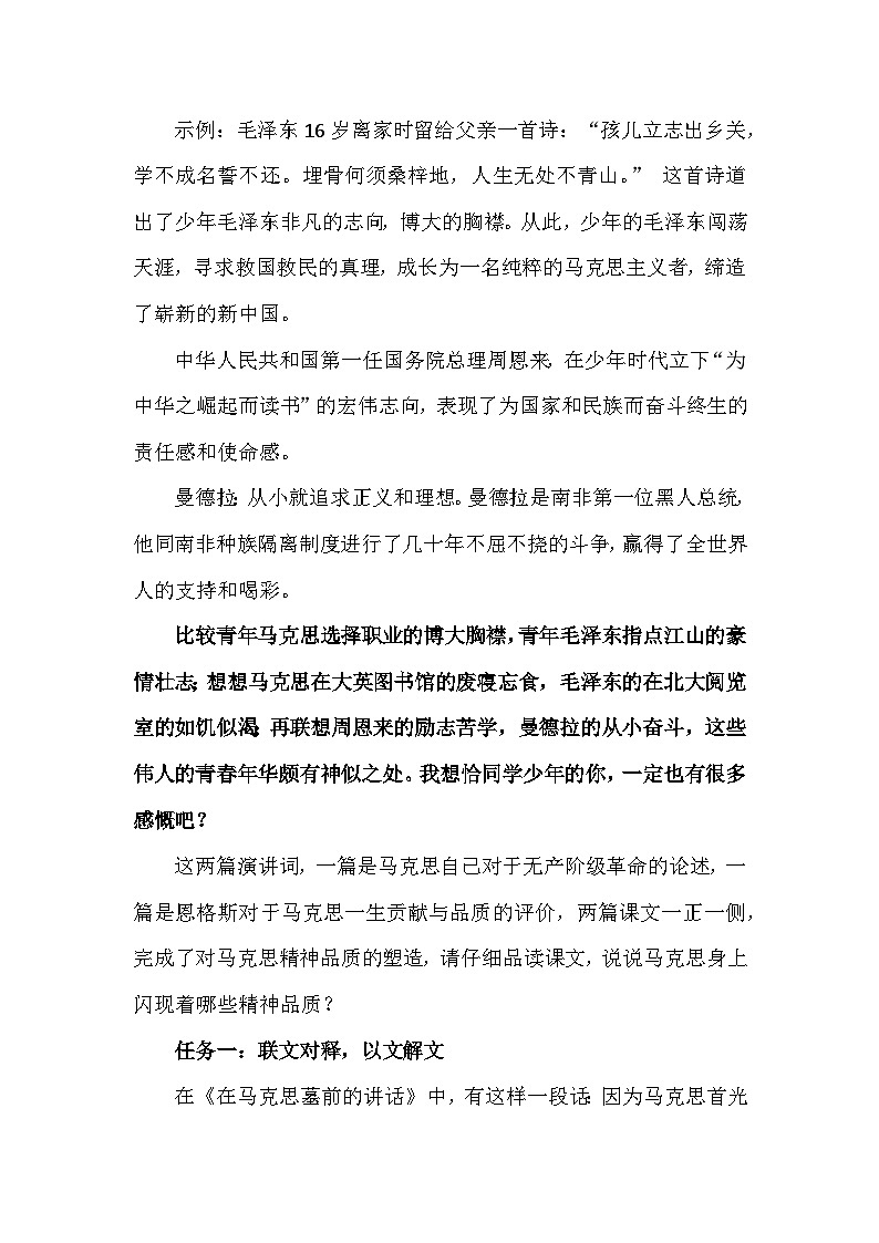 10.《在〈人民报〉创刊纪念会上的演说》《在马克思墓前的讲话》联读教案 统编版高中语文必修下册第3页