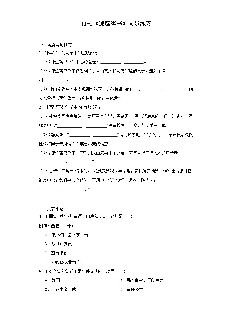 11-1《谏逐客书》同步练习（含解析）高中语文统编版必修下册第1页