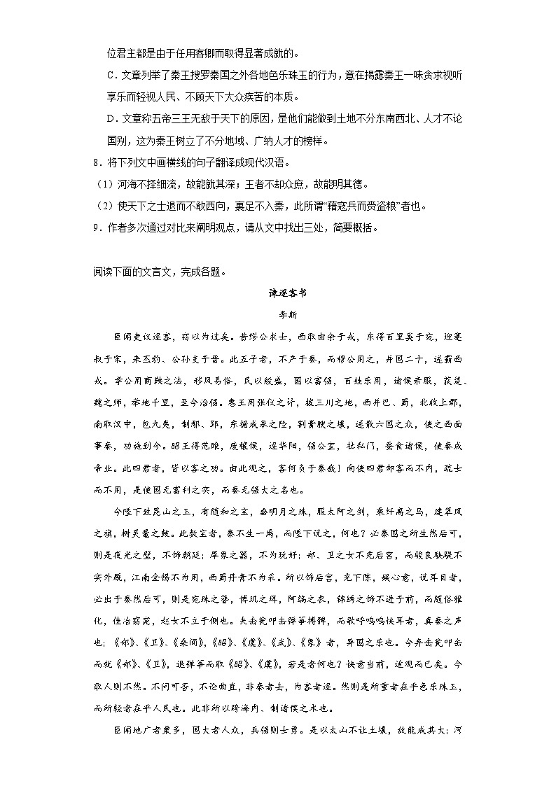 11-1《谏逐客书》同步练习（含解析）高中语文统编版必修下册第3页
