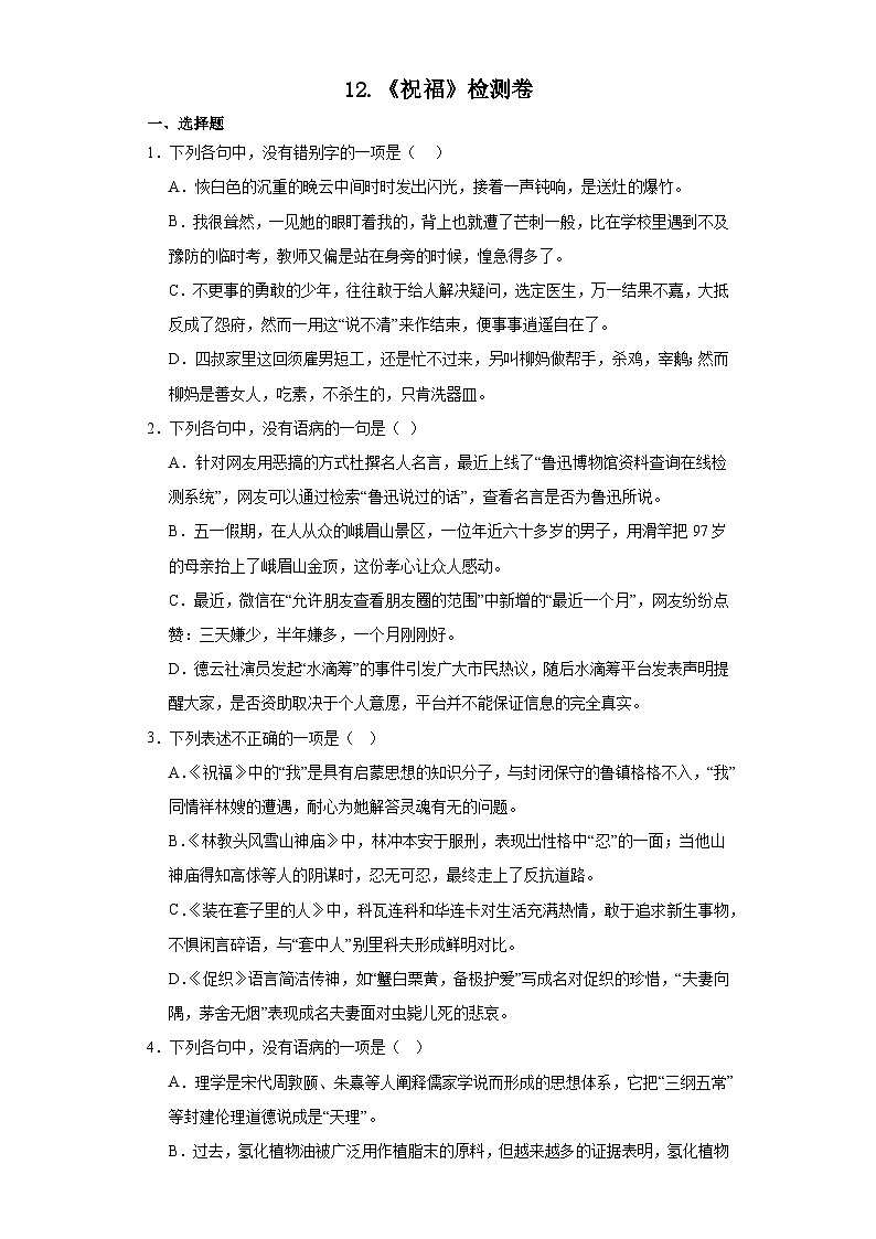 12《祝福》检测卷（含答案） 统编版高中语文必修下册第1页