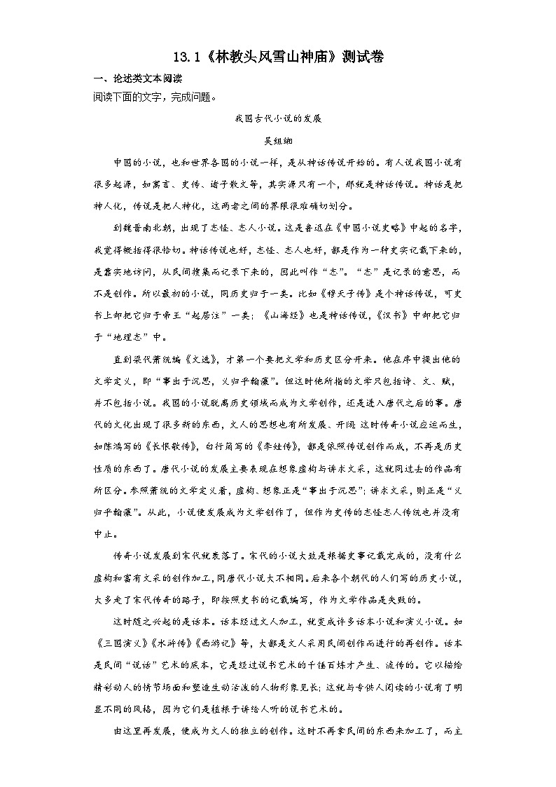 13.1《林教头风雪山神庙》测试卷（含答案） 统编版高中语文必修下册第1页