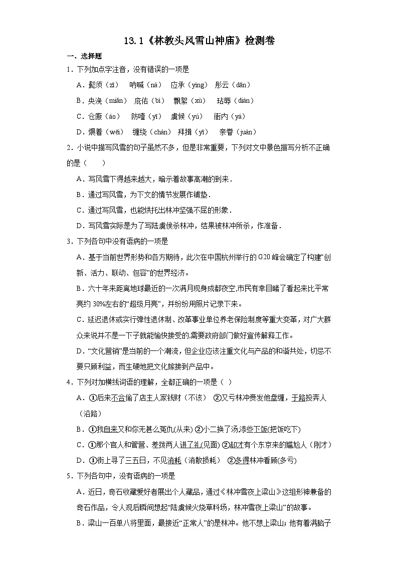 13.1《林教头风雪山神庙》检测卷 （含答案）统编版高中语文必修下册第1页