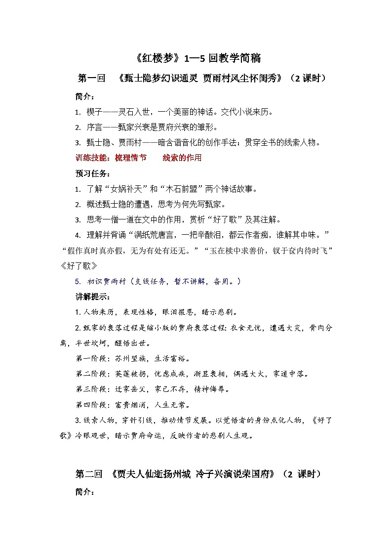 第七单元《红楼梦》前5回 教学设计 统编版高中语文必修下册第1页