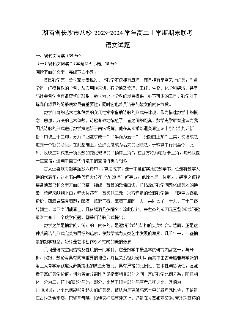 2023~2024学年湖南省长沙市八校高二(上)期末联考语文试卷(解析版)第1页