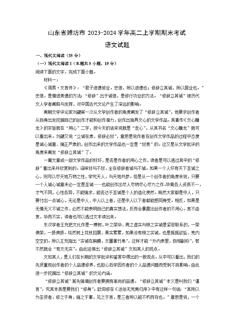2023~2024学年山东省潍坊市高二(上)期末语文试卷(解析版)第1页