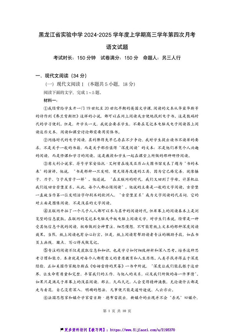 2024～2025学年黑龙江省哈尔滨市南岗区黑龙江省实验中学高三(上)第四次月考语文试卷(含答案)第1页