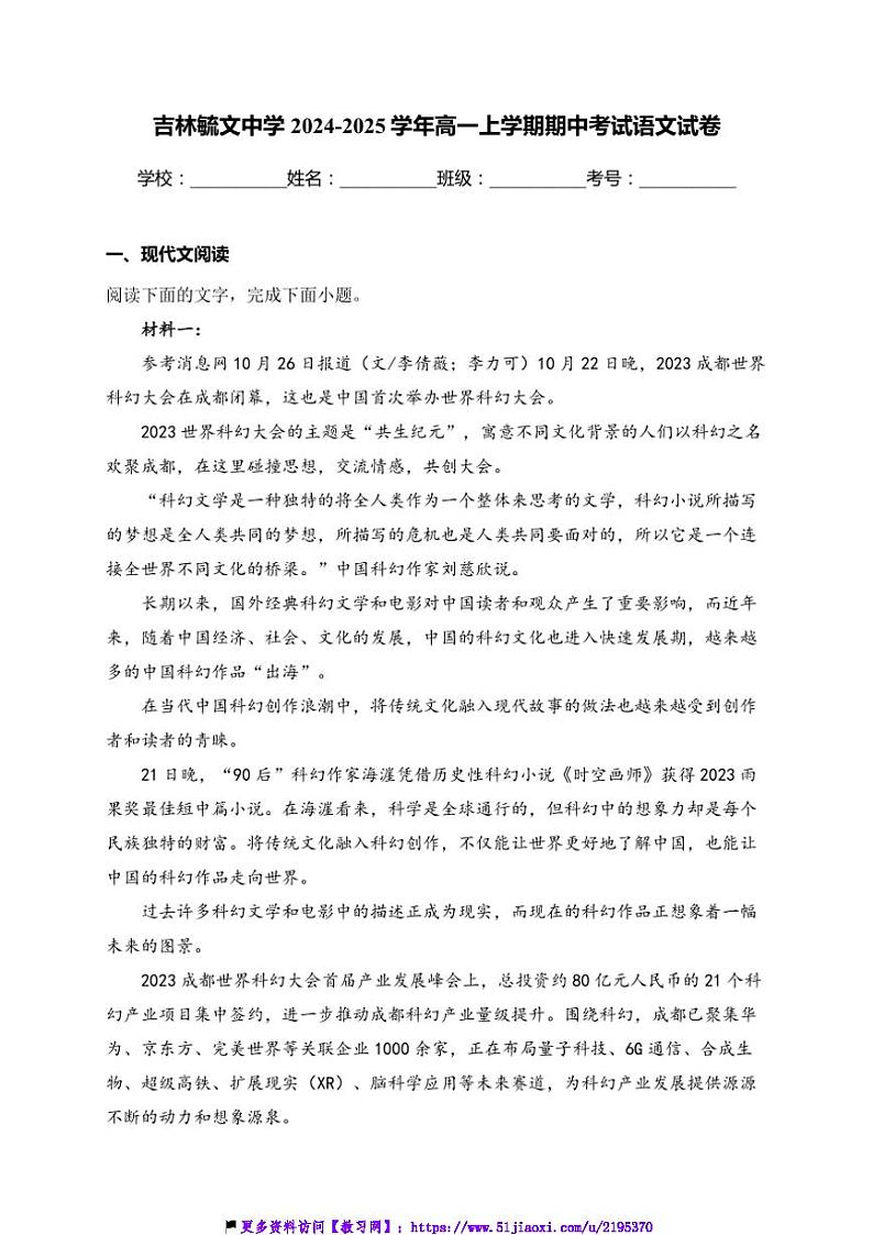 2024～2025学年吉林省吉林市毓文中学高一(上)期中语文试卷(含答案)第1页