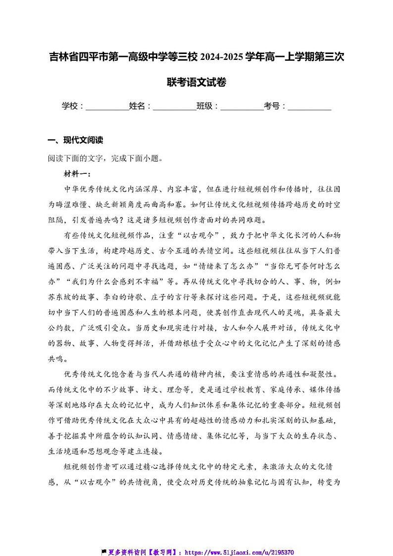 2024～2025学年吉林省四平市第一高级中学等三校高一(上)第三次联考(月考)语文试卷(含答案)第1页