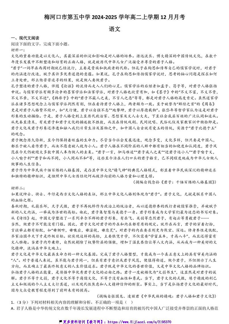2024～2025学年吉林省通化市梅河口市第五中学高二(上)12月月考语文试卷(含答案)第1页