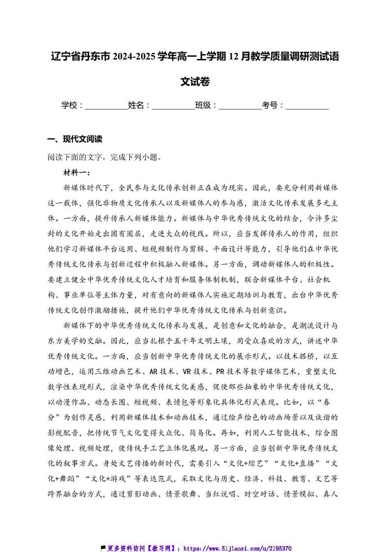 2024～2025学年辽宁省丹东市高一(上)12月教学质量调研测试语文试卷(含答案)第1页