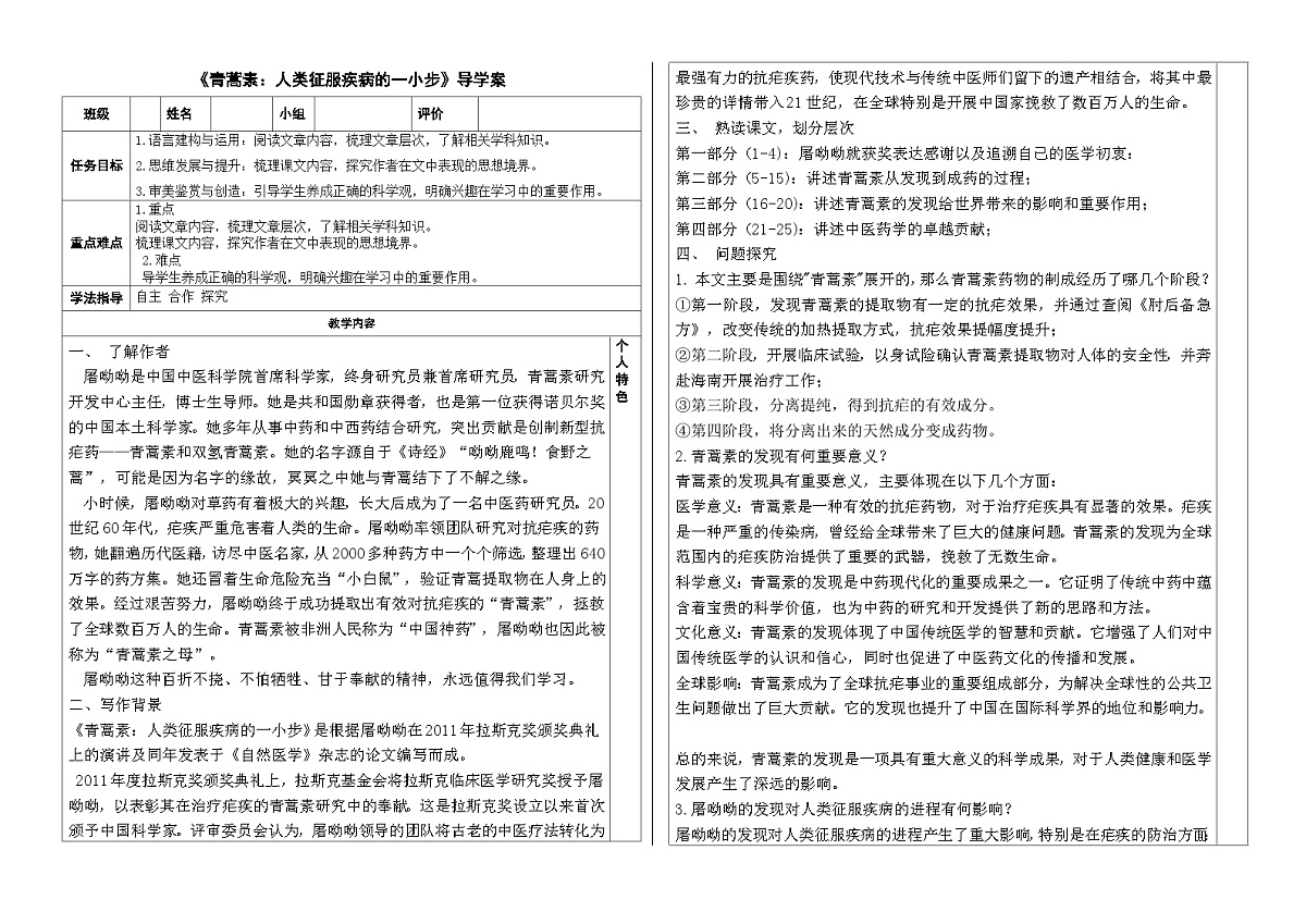 统编版高中语文必修下册 7.1《青蒿素：人类征服疾病的一小步》导学案第1页