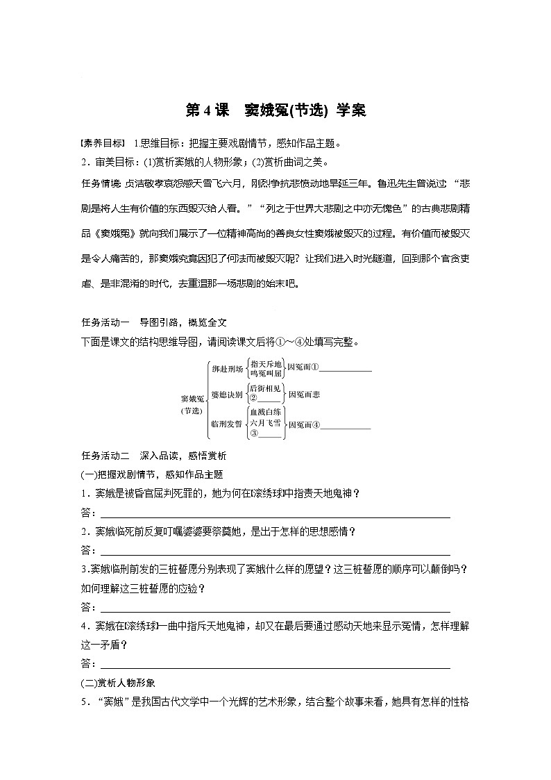 统编版高中语文必修下册 第2单元 第4课时  窦娥冤(节选) 学案（含答案）第1页