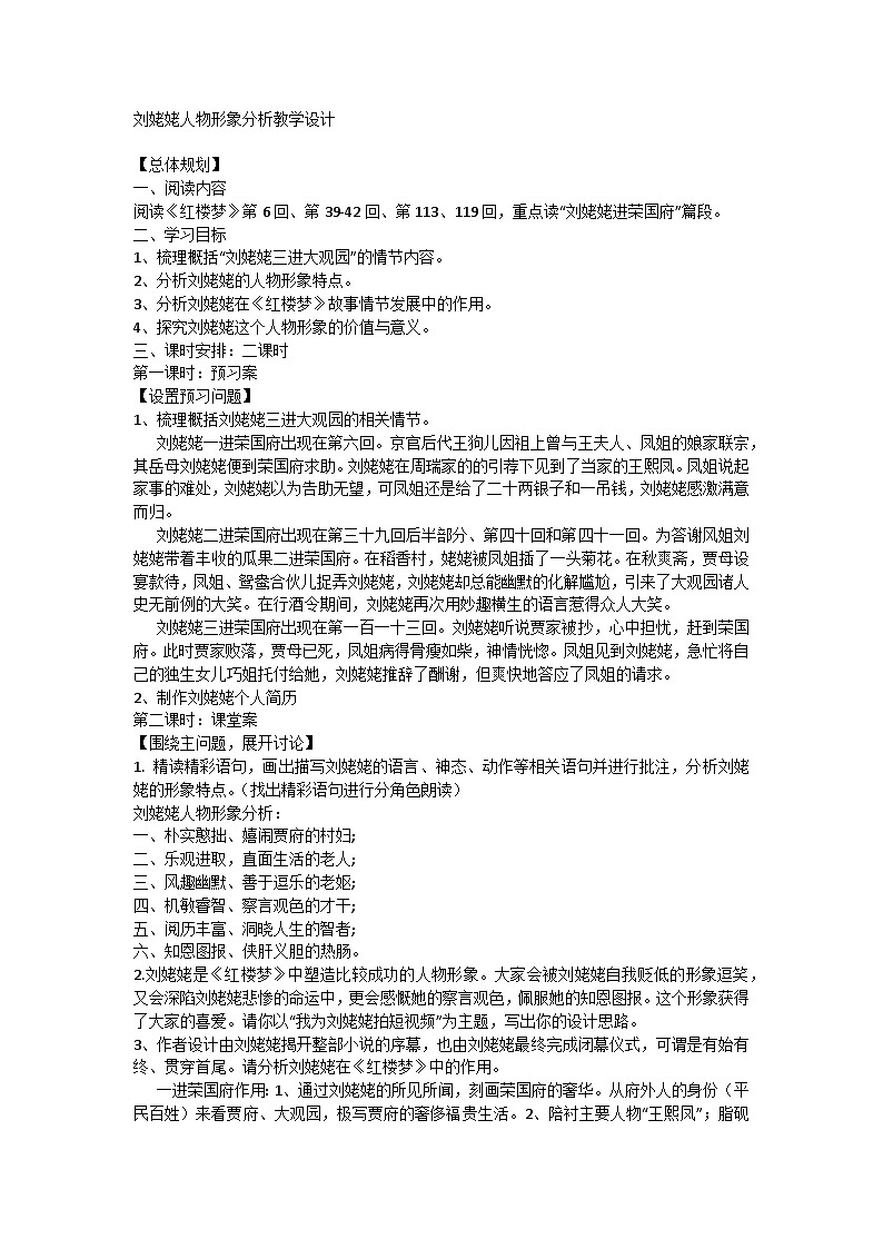 统编版高中语文必修下册 第七单元《红楼梦》刘姥姥人物形象分析教学设计第1页