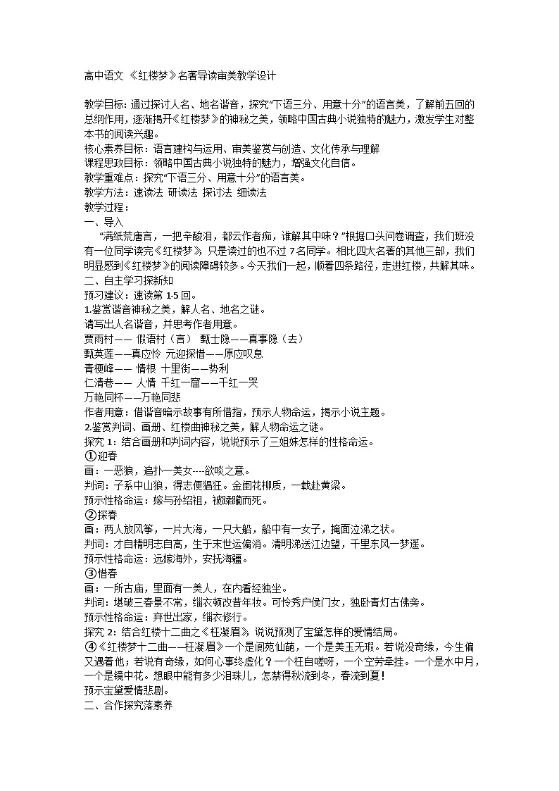 统编版高中语文必修下册 第七单元《红楼梦》审美教学设计第1页