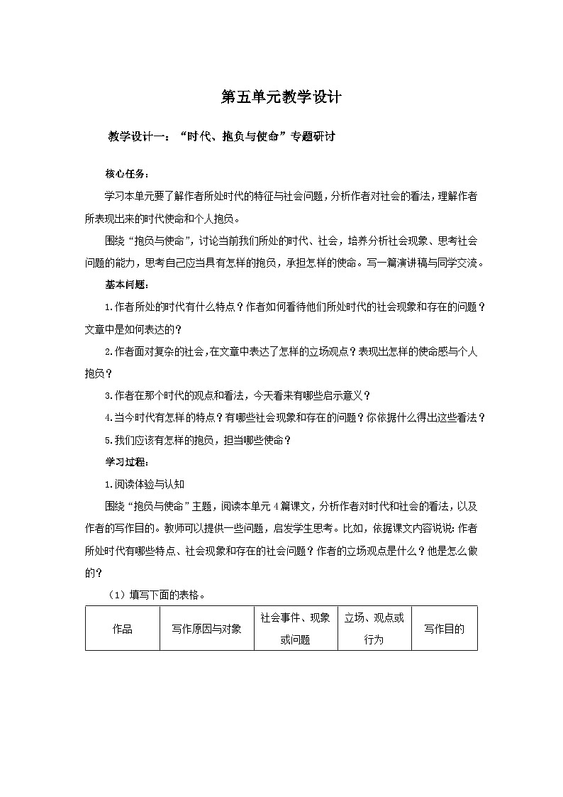统编版高中语文必修下册 第五单元  教学设计一第1页
