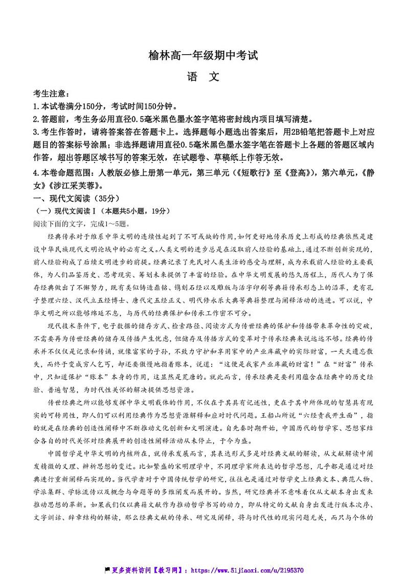 2024～2025学年陕西省榆林市高一(上)期中语文试卷(含答案)第1页