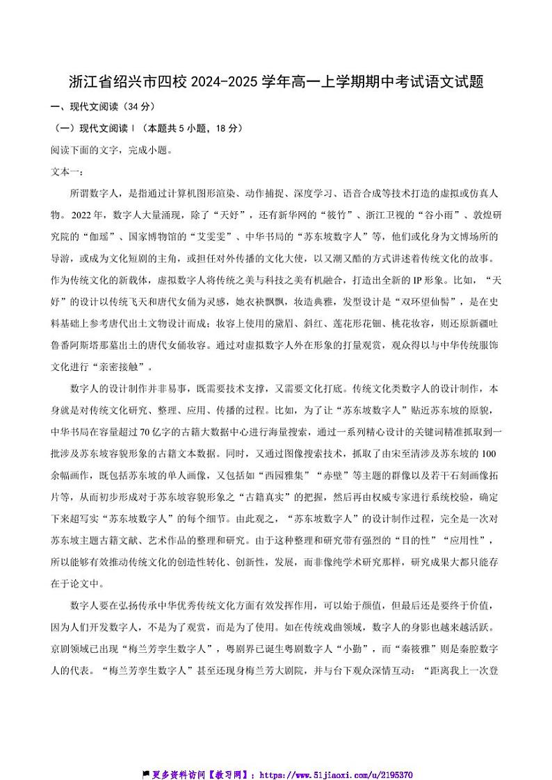 2024～2025学年浙江省绍兴市四校高一(上)期中语文试卷(含答案)第1页
