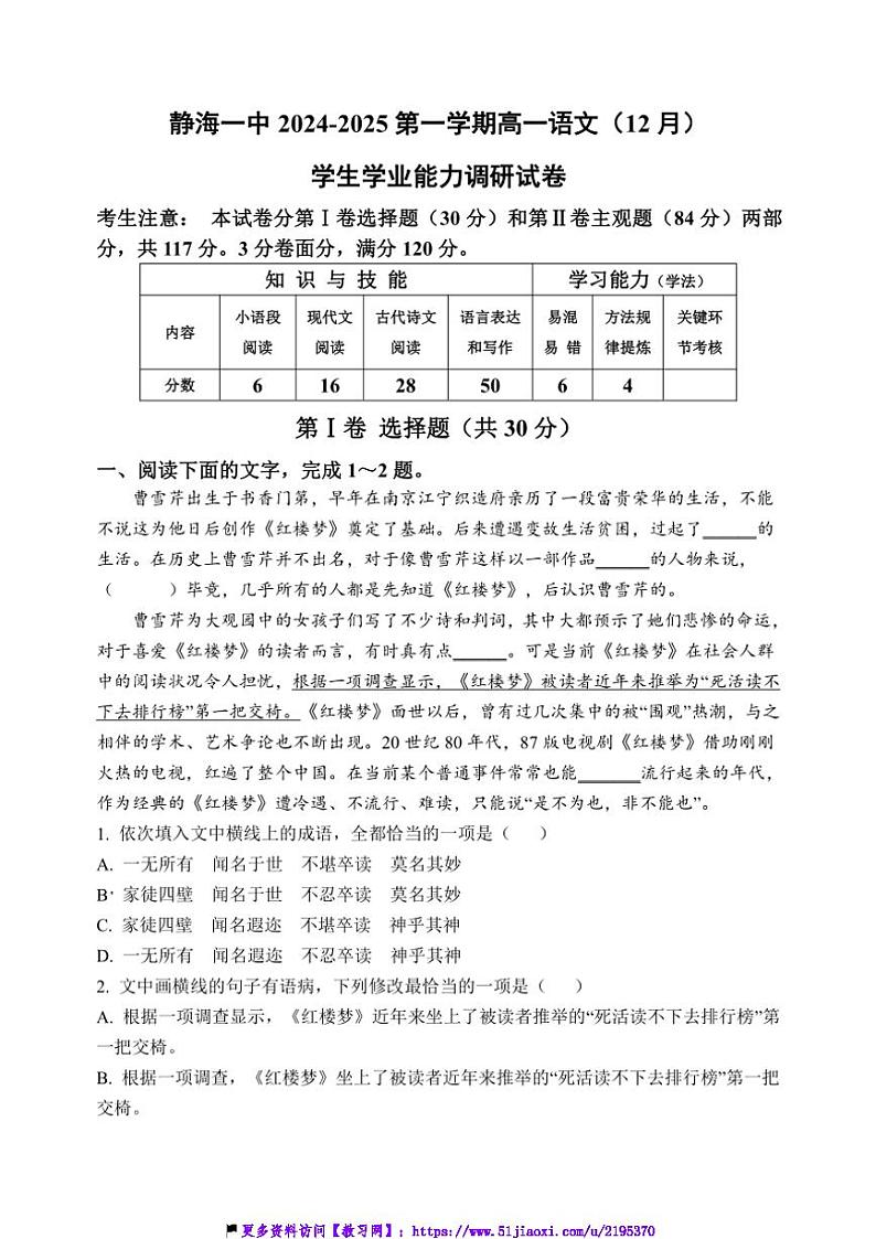 2024～2025学年天津市静海区第一中学高一(上)12月学生学业能力调研语文试卷(含答案)第1页