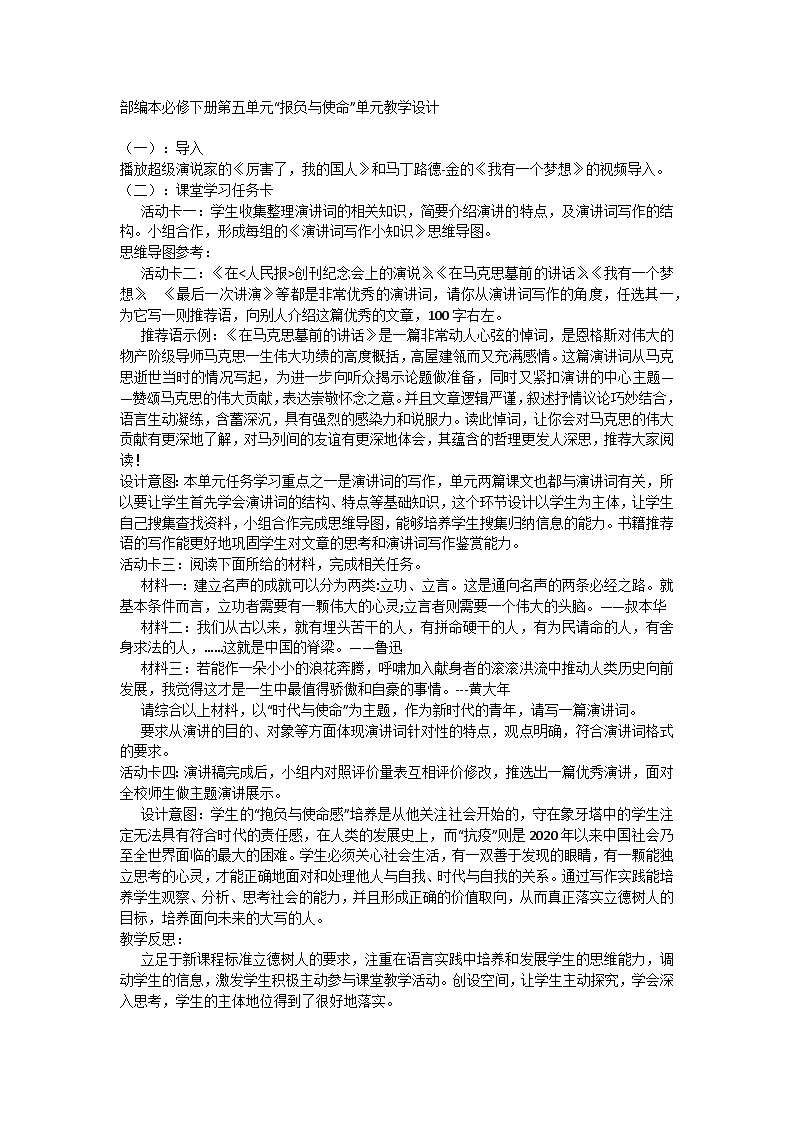 高中语文部统编必修下册第五单元“报负与使命”单元教学设计第1页