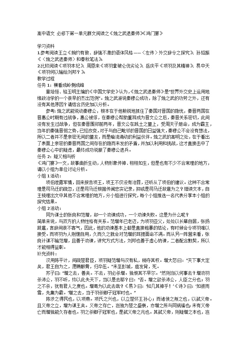 统编版高中语文必修下册第一单元群文阅读之《烛之武退秦师》《鸿门宴》教学设计第1页