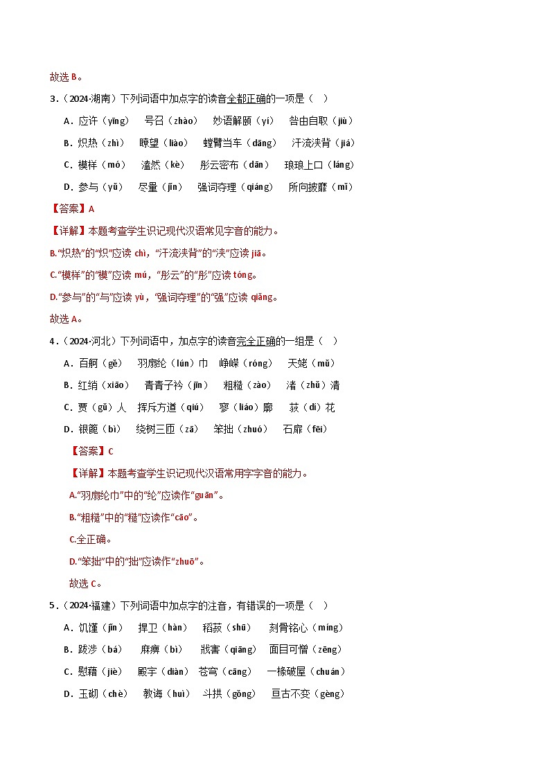 专题01 字音字形（解析版）第2页