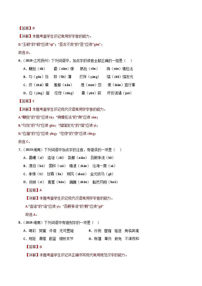 专题01 字音字形（解析版）第3页