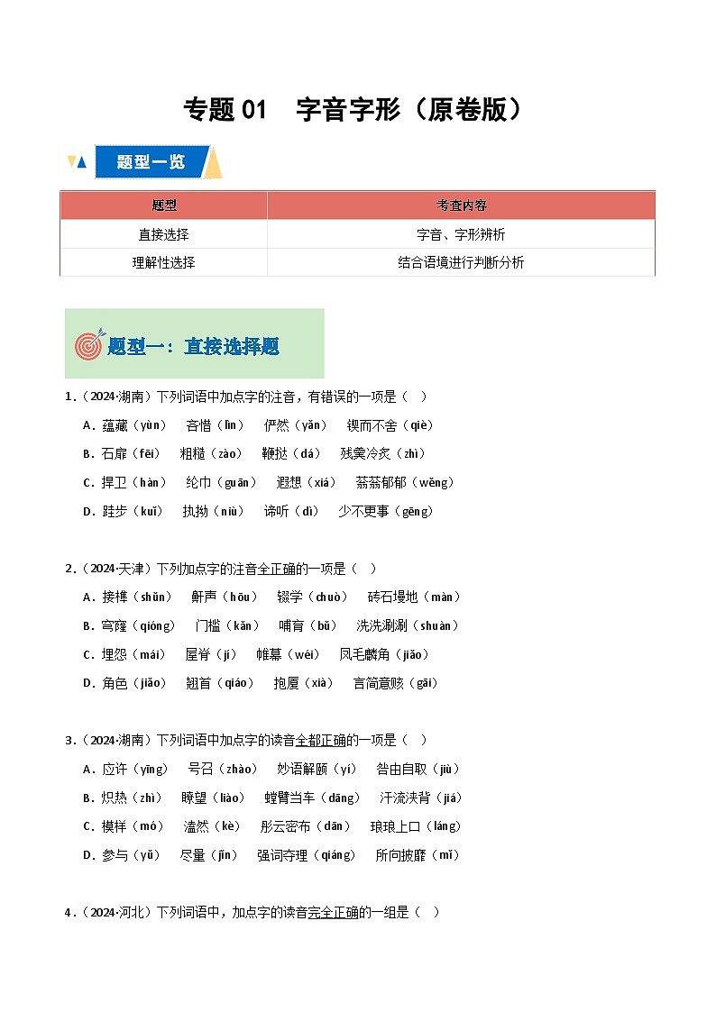 专题01 字音字形（原卷版）第1页