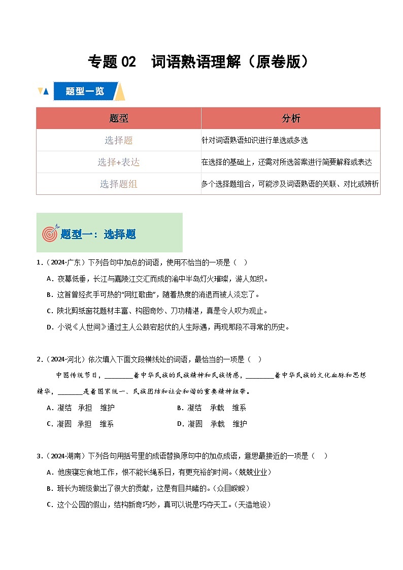 专题02 词语熟语理解（原卷版）第1页