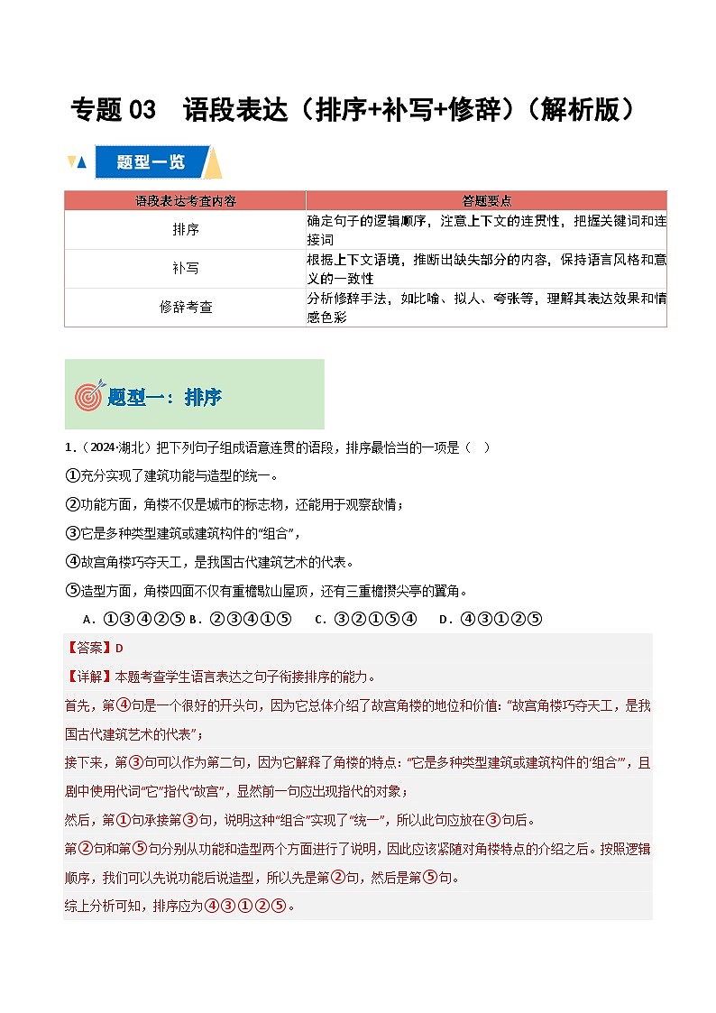 专题03 语段表达（排序+补写+修辞）（解析版）第1页