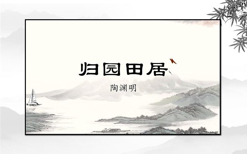 高中语文必修上《归园田居(其一)》教学课件第1页