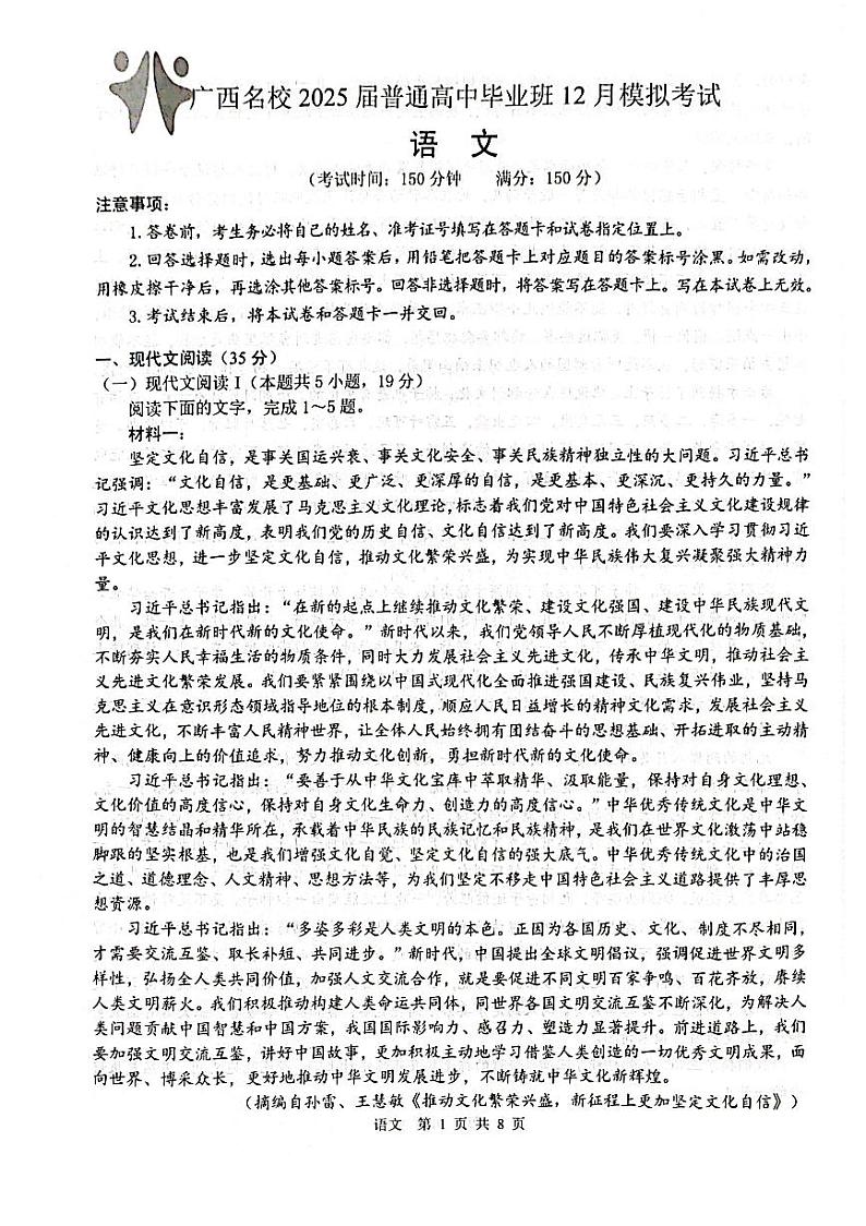 广西名校2025届高三上学期高考模拟考试-语文试卷+答案第1页