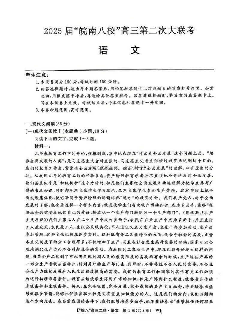安徽省皖南八校2025届高三上学期12月第二次大联考-语文试卷+答案第1页