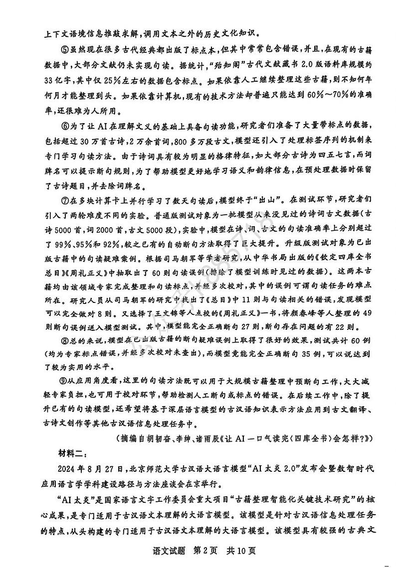 2025届高三T8第一次联考语文试题第2页