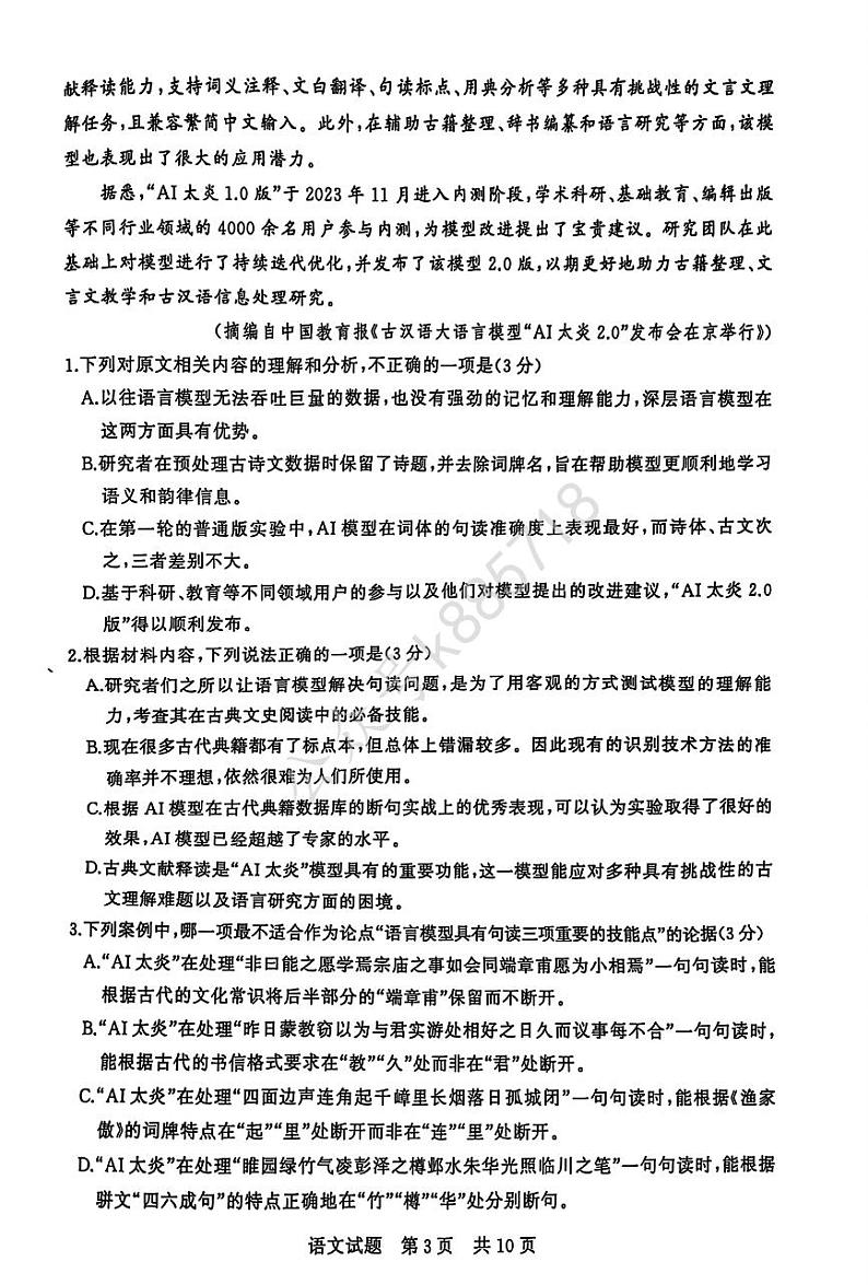 2025届高三T8第一次联考语文试题第3页