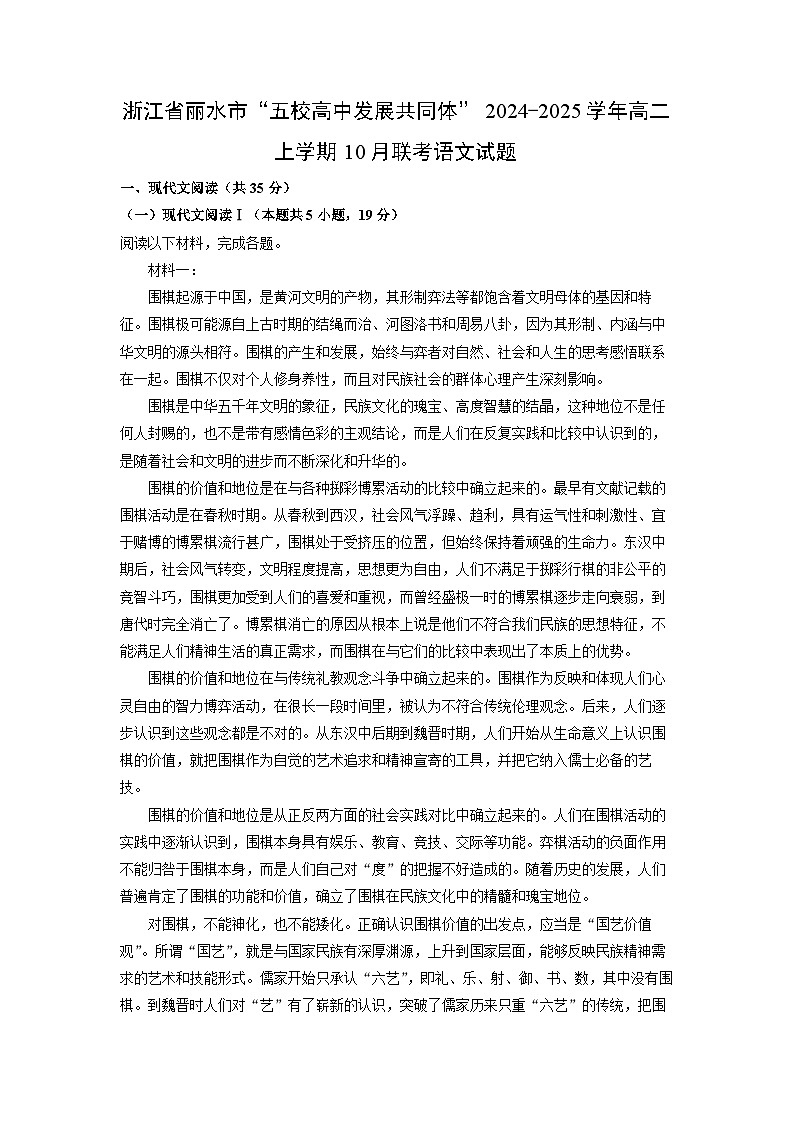 浙江省丽水市“五校高中发展共同体”2024~2025学年高二上学期10月联考语文试卷(解析版)第1页