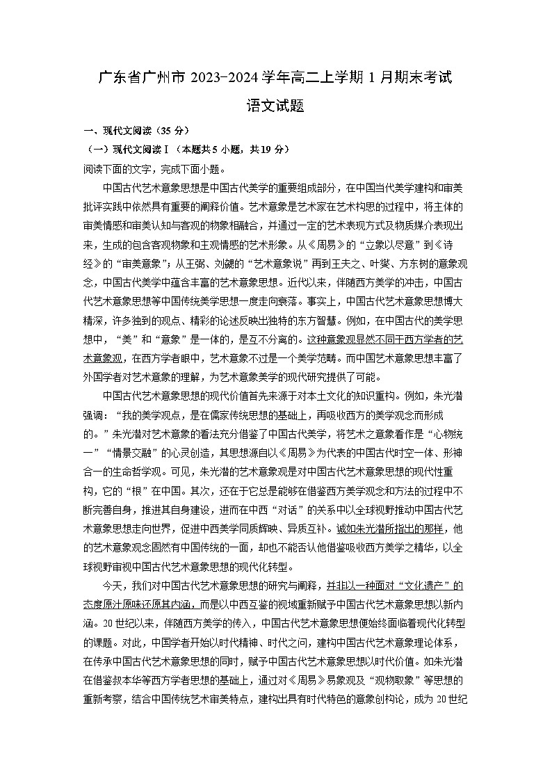 2023~2024学年广东省广州市高二上学期1月期末考试语文试卷(解析版)第1页