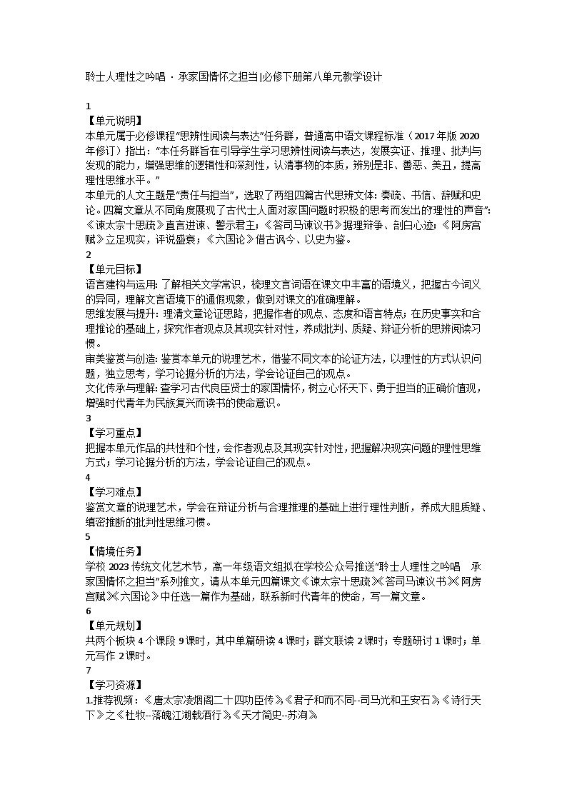 部编版高中语文必修下册 第八单元教学设计第1页