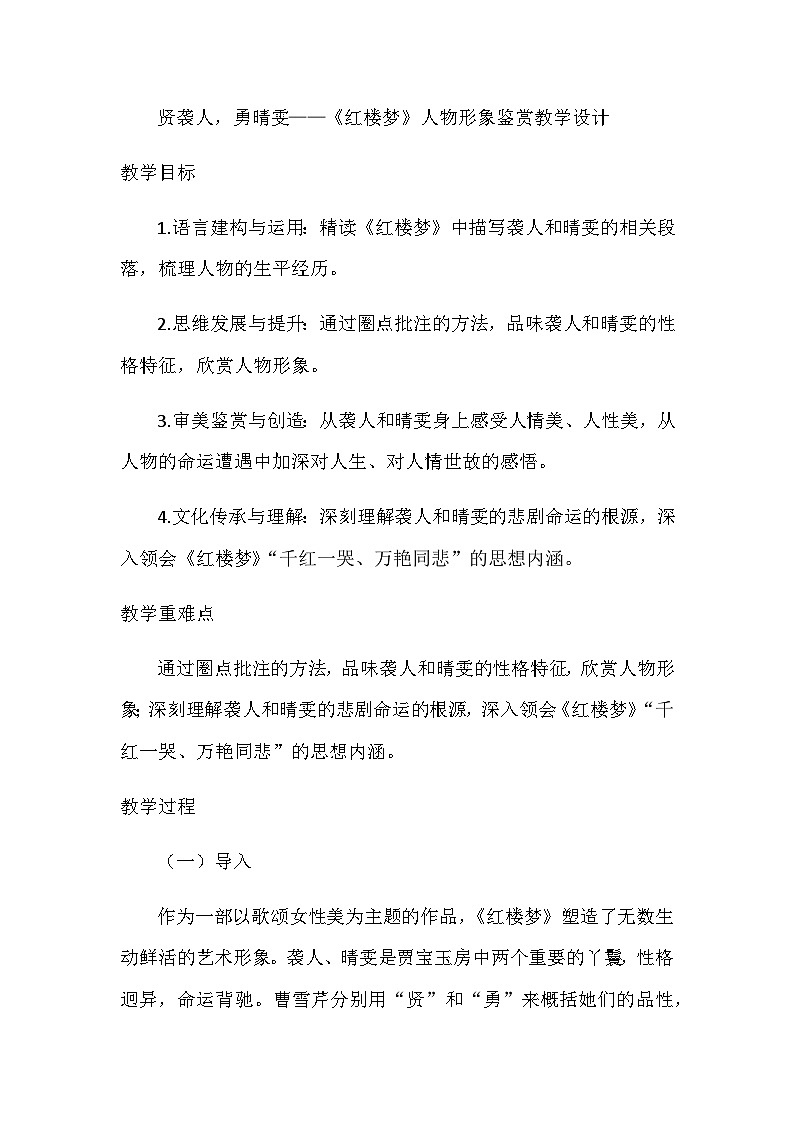 部编版高中语文必修下册 第七单元《红楼梦》整本书阅读 教学设计第1页